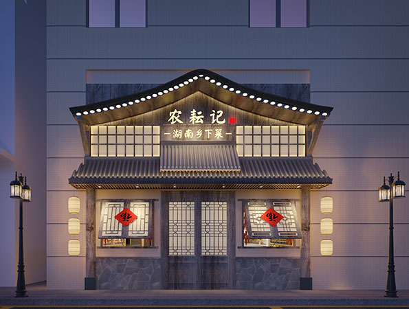 湘菜馆装修效果图-农耘记 湘菜馆装修效果图-农耘记